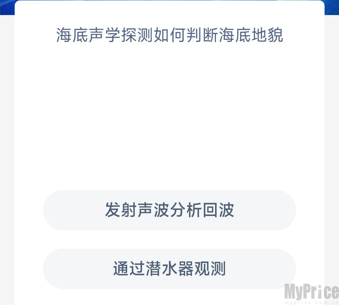 海底声学探测如何判断海底地貌 支付宝神奇海洋5月16日答案2023