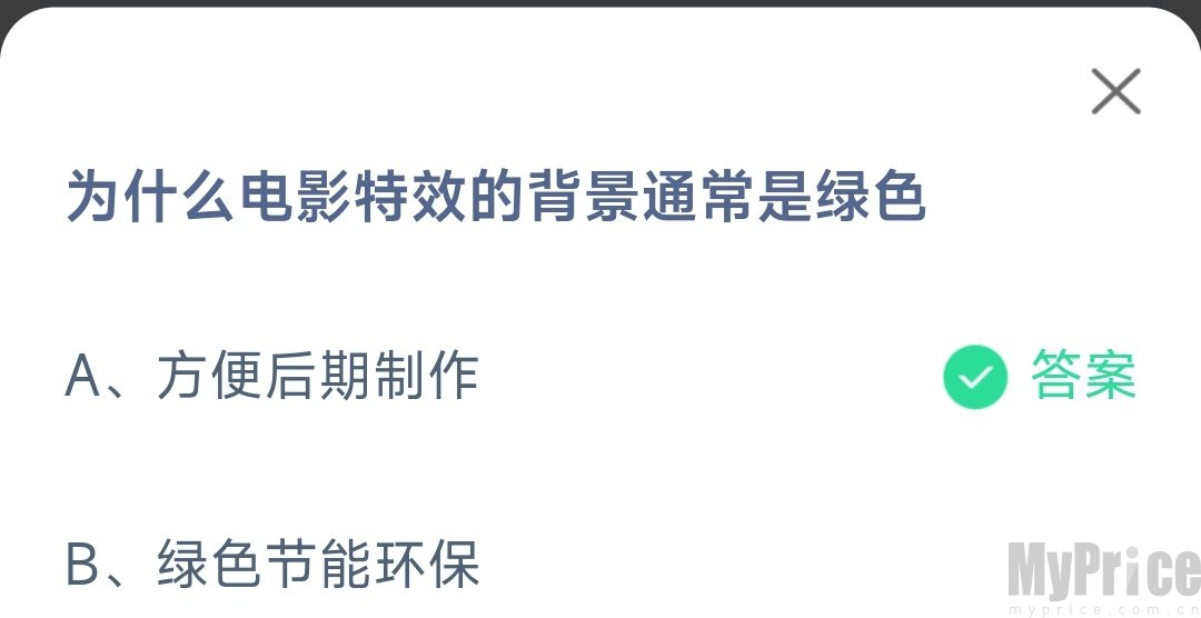 为什么电影特效的背景通常是绿色 2023支付宝蚂蚁庄园5月18日答案最新