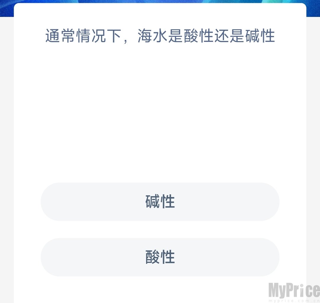 通常情况下海水是酸性还是碱性 支付宝神奇海洋5月17日答案2023