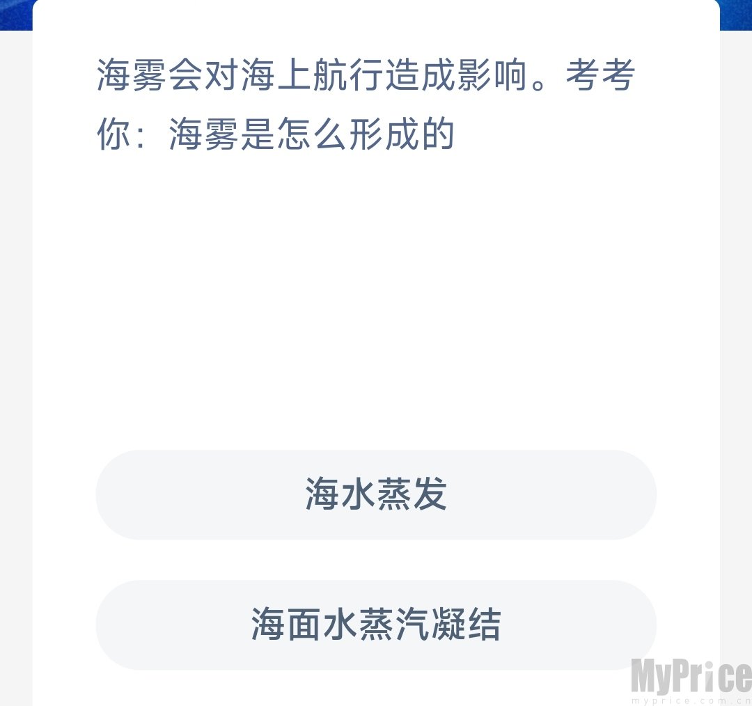 海雾会对海上航行造成影响考考你海雾是如何形成的 支付宝神奇海洋5月18日答案2023