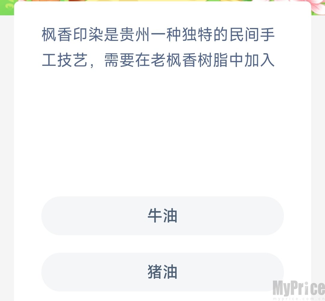 枫香印染是贵州一种独特的民间手工技艺需要在老枫香树脂中加入 支付宝蚂蚁新村5月22日答案最新2023