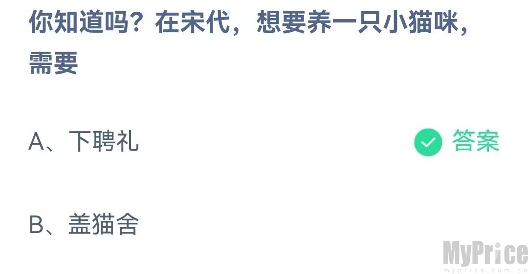 你知道吗在宋代想要养一只小猫咪需要 支付宝蚂蚁庄园5月30日答案最新2023