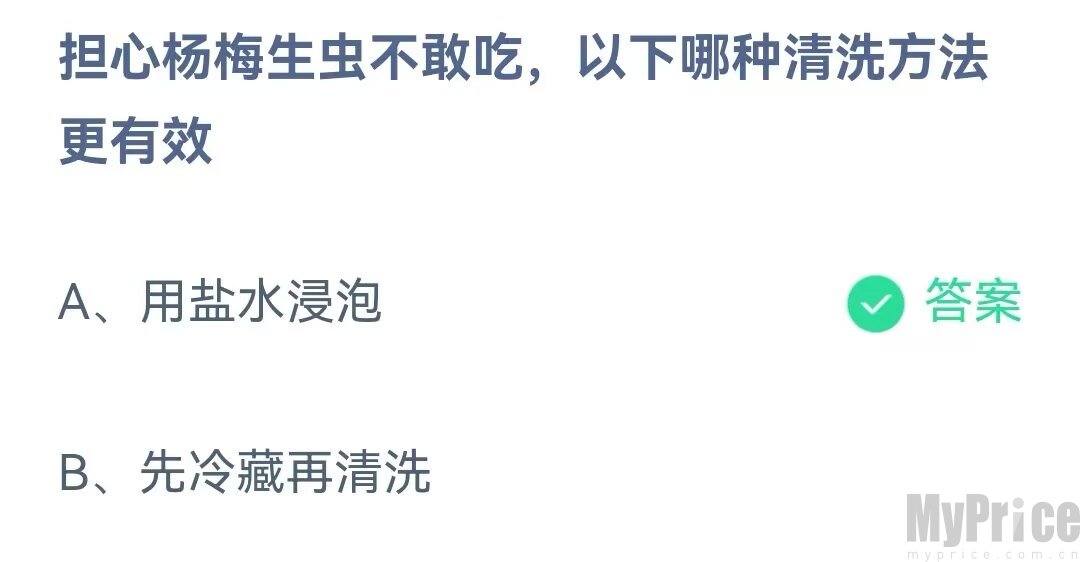 担心杨梅生虫不敢吃以下哪种清洗方法更有效 2023支付宝蚂蚁庄园5月30日答案最新