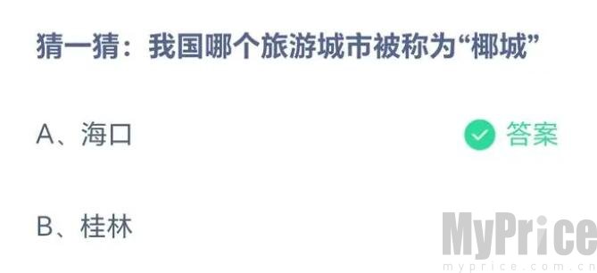 猜一猜我国哪个旅游城市被称为椰城 支付宝蚂蚁庄园5月31日答案最新2023