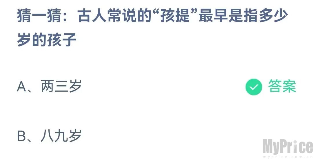 猜一猜古人常说的孩提最早是指多少岁的孩子 2023支付宝蚂蚁庄园6月1日答案最新