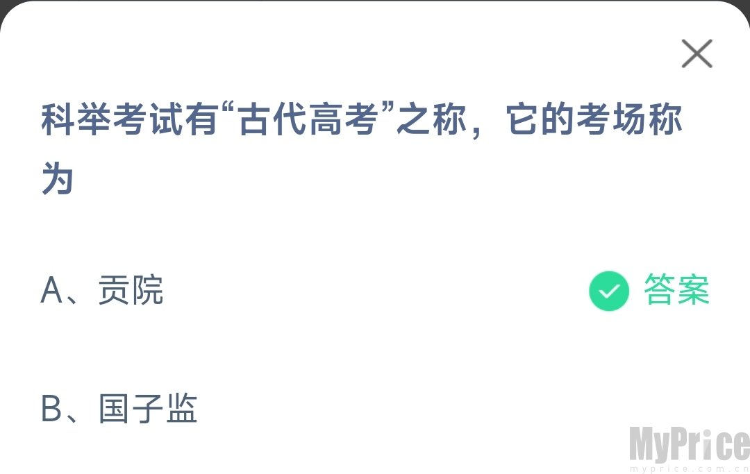 科举考试有古代高考之称它的考场称为 2023支付宝蚂蚁庄园6月7日答案最新