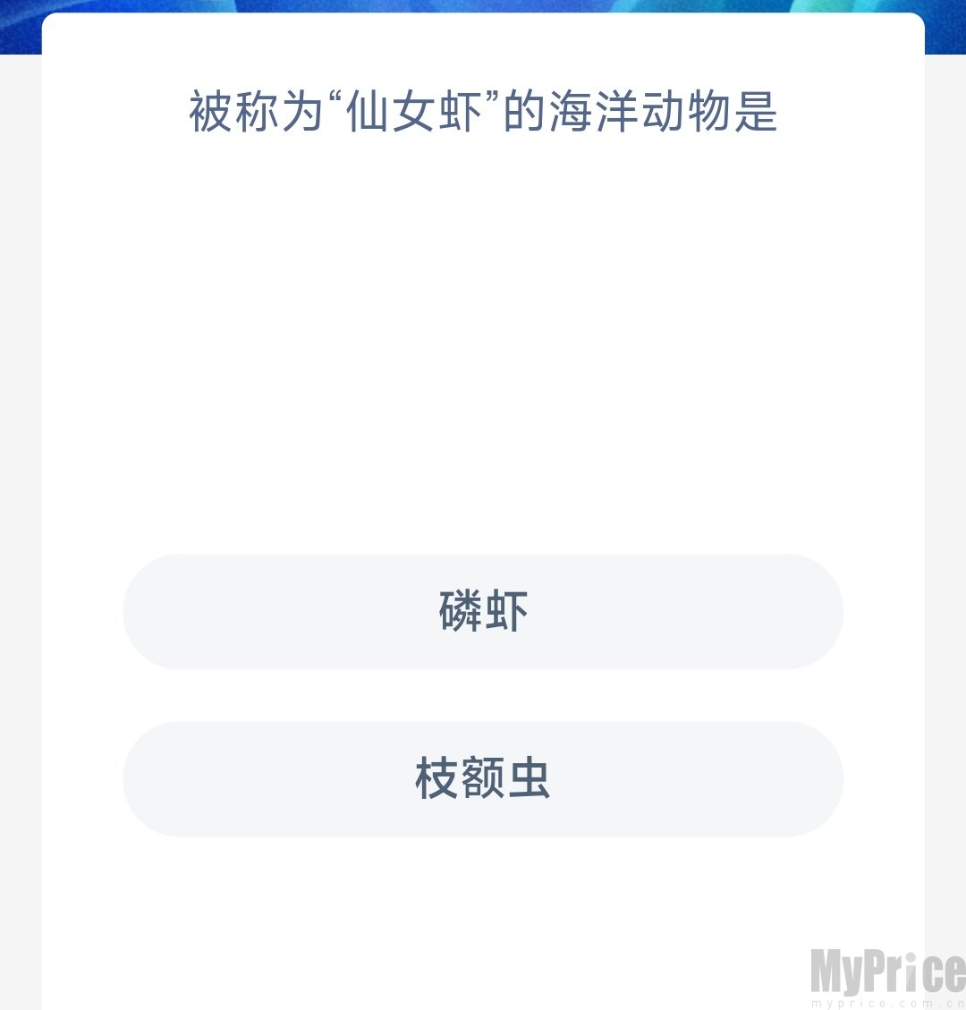 被称为仙女虾的海洋动物是 支付宝神奇海洋6月6日答案2023