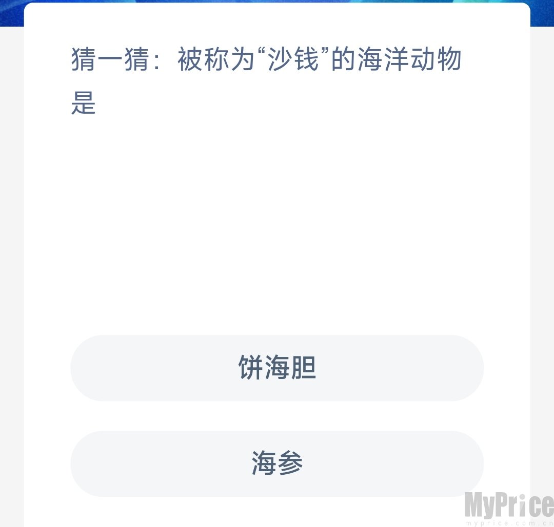被称为沙钱的海洋动物是 支付宝神奇海洋6月7日答案2023