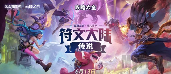 《云顶之弈》s9攻略大全