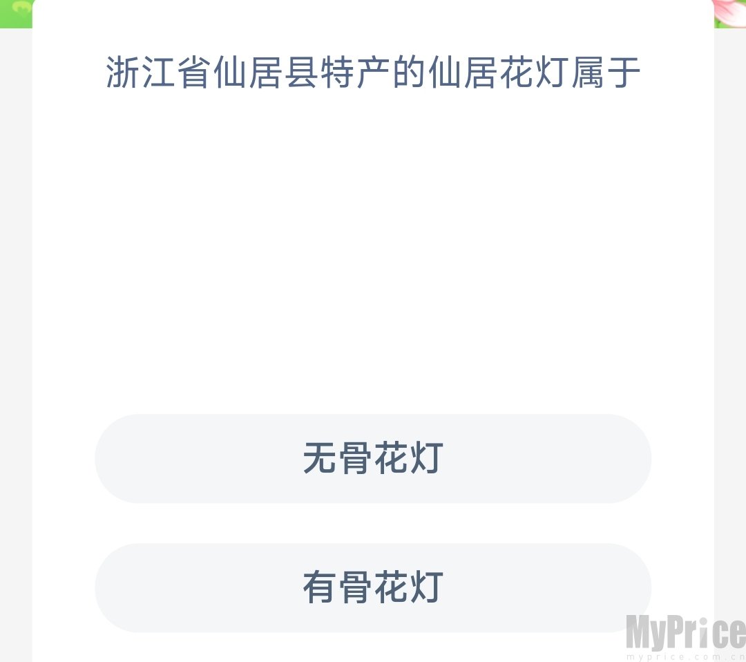 浙江省仙居县特产的仙居花灯属于 支付宝蚂蚁新村6月9日答案最新2023