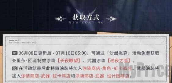 《战双帕弥什》长夜瞭望涂装怎么获得？