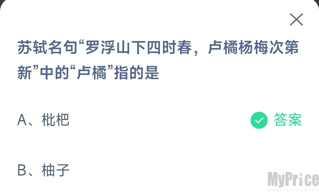 苏轼名句罗浮山下四时春卢橘杨梅次第新中的卢橘指的是 支付宝蚂蚁庄园6月12日答案最新2023