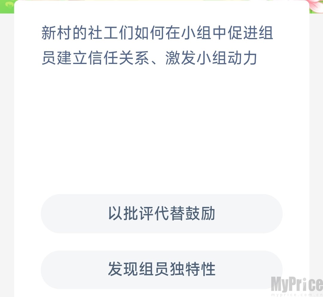 新村的社工们如何在小组中促进组员建立信任关系激发小组动力 支付宝蚂蚁新村6月12日答案最新2023