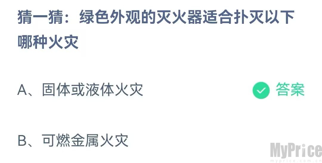 猜一猜绿色外观的灭火器适合扑灭以下哪种火灾 支付宝蚂蚁庄园6月14日答案最新2023