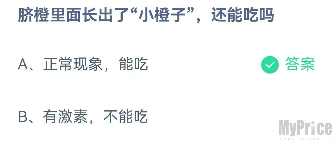 脐橙里面长出了小橙子还能吃吗 2023支付宝蚂蚁庄园6月14日答案最新