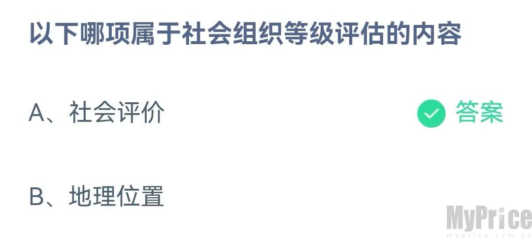 以下哪项属于社会组织等级评估的内容 支付宝蚂蚁庄园6月15日答案最新2023