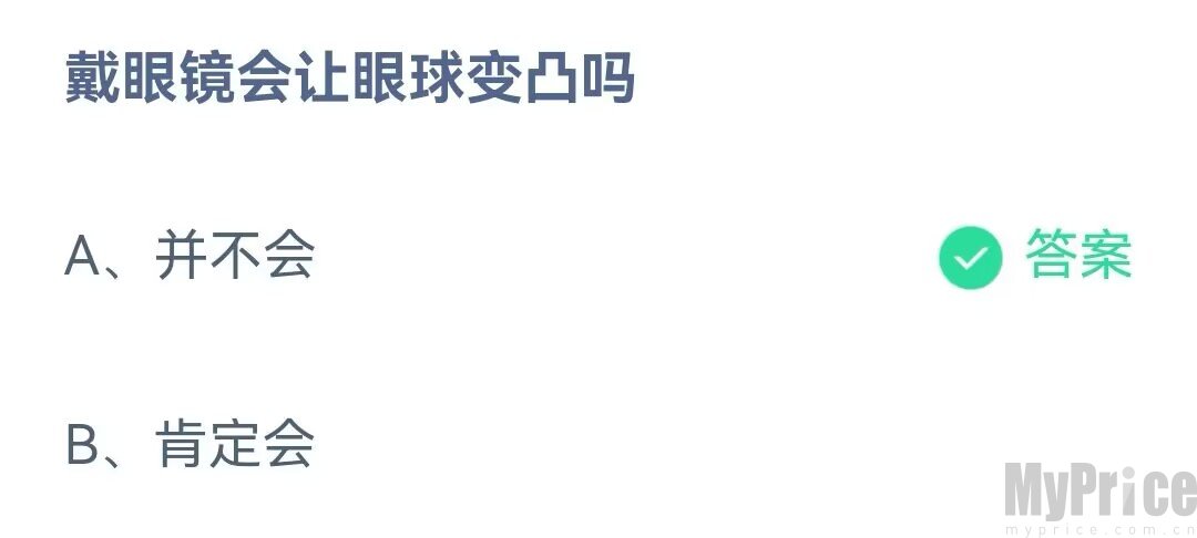 戴眼镜会让眼球变凸吗 支付宝蚂蚁庄园6月16日答案最新2023