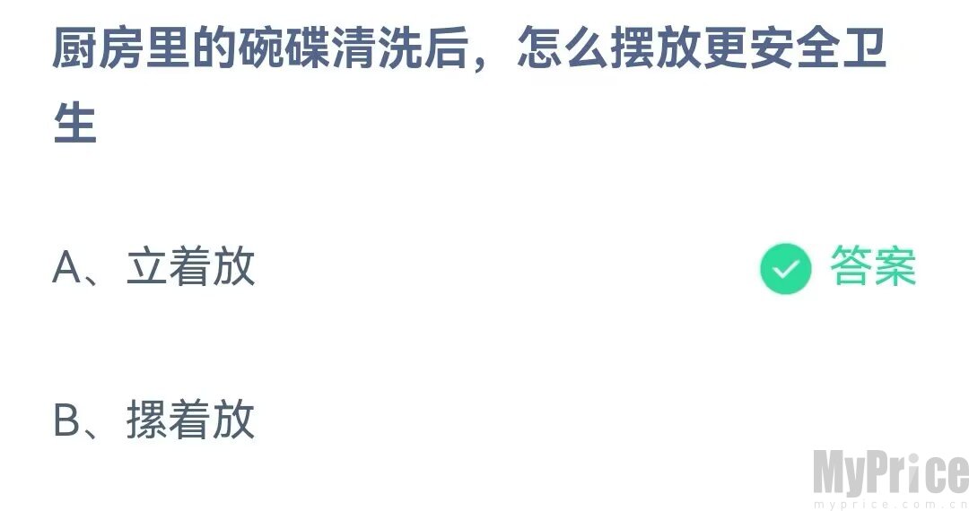 厨房里的碗碟清洗后如何摆放更安全卫生 支付宝蚂蚁庄园6月19日答案最新2023