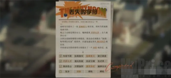 《重返未来1999》丢失的字符答案是什么？