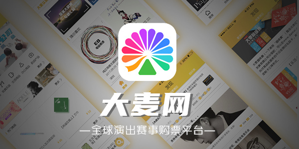 大麦APP怎么退票-大麦APP退票的方法