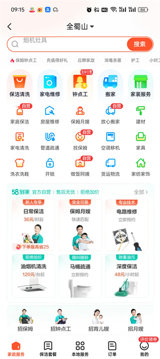 58同城APP如何查找家政工作