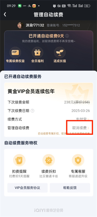 爱奇艺如何关闭自动续费功能