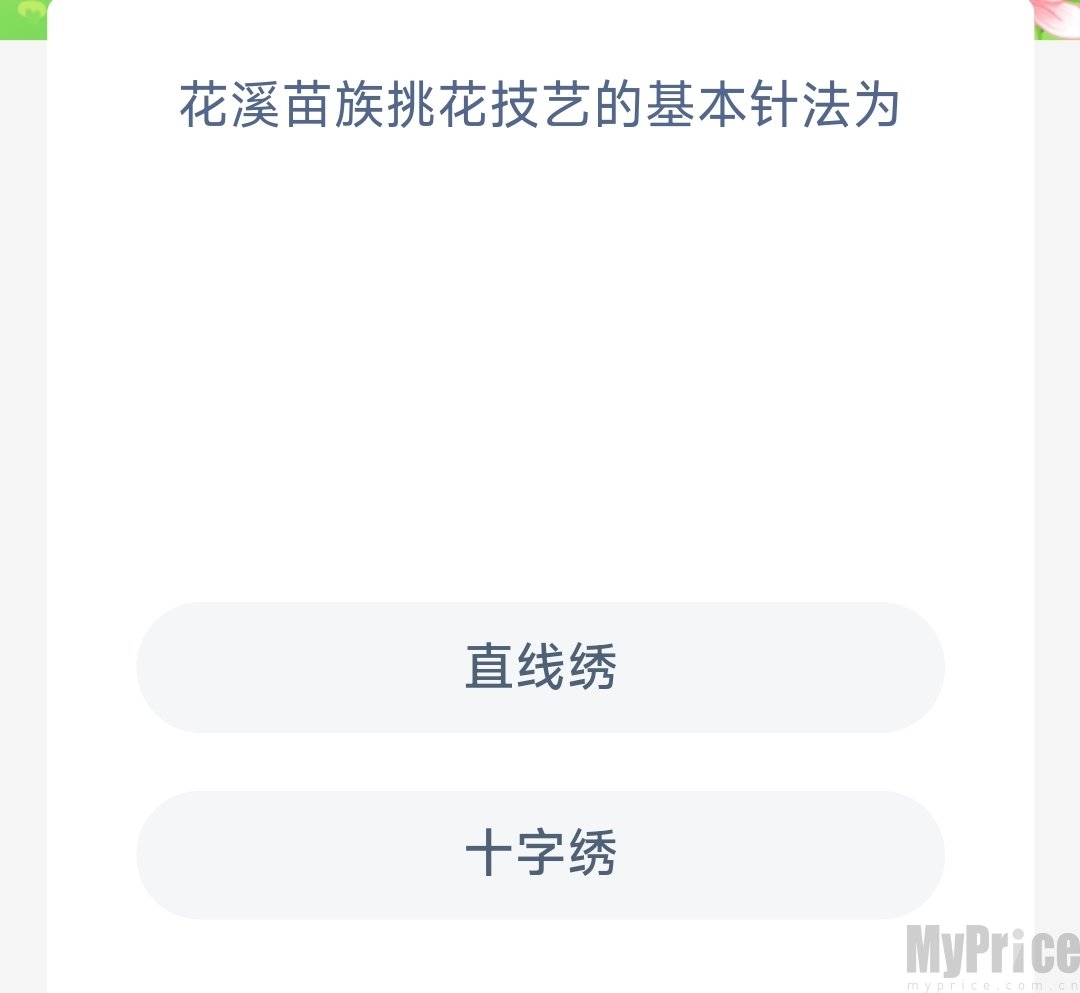 花溪苗族挑花技艺的基本针法为 支付宝蚂蚁新村7月4日答案最新2023