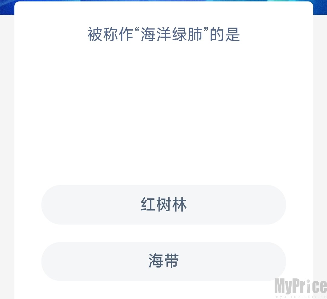 被称作海洋绿肺的是 支付宝神奇海洋7月6日答案2023