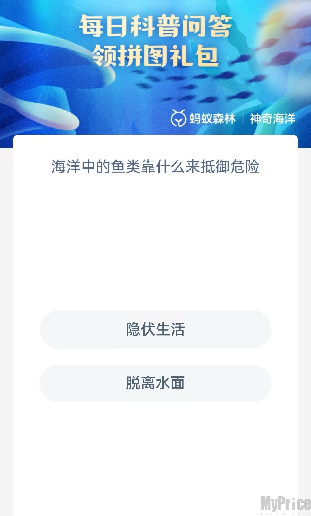 海洋中的鱼类靠什么来抵御危险 支付宝神奇海洋7月12日答案2023