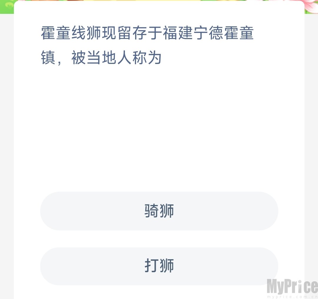 霍童线狮现留存于福建宁德霍童镇被当地人称为 支付宝蚂蚁新村7月7日答案最新2023