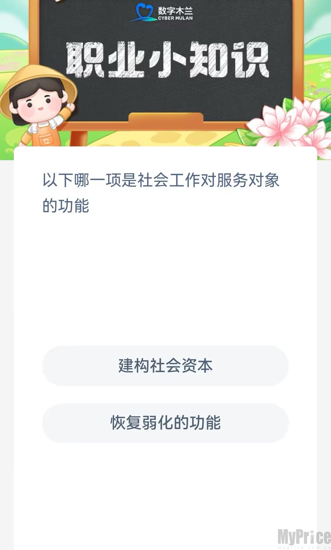 以下哪一项是社会工作对服务对象的功能 支付宝蚂蚁新村7月11日答案最新2023