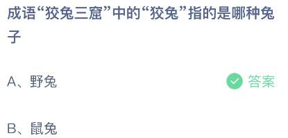 成语狡兔三窟中的狡兔指的是哪种兔子 2023支付宝蚂蚁庄园7月11日答案最新