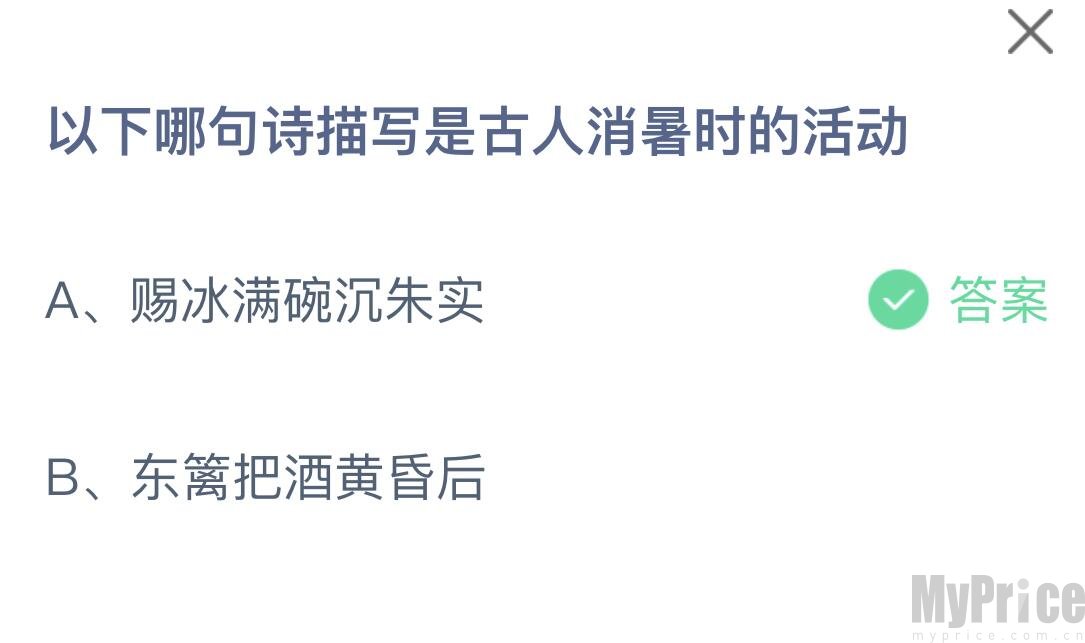 以下哪句诗描写是古人消暑时的活动 支付宝蚂蚁庄园7月21日答案最新2023