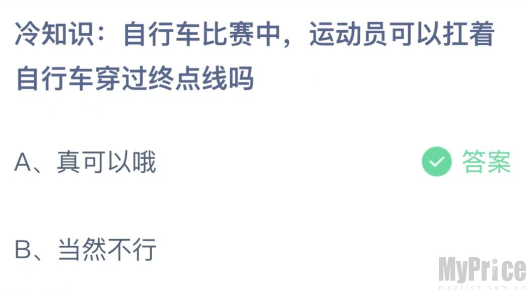 自行车比赛中运动员可以扛着自行车穿过终点线吗 2023支付宝蚂蚁庄园7月21日答案最新