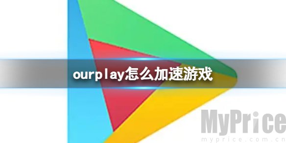 《ourplay》怎么加速游戏？