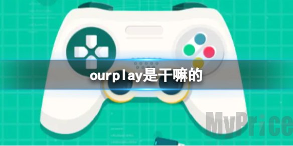 《ourplay》是干嘛的？