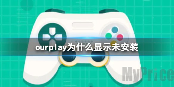 ourplay为什么显示您暂未安装该游戏 ourplay显示您暂未安装该游戏解决办法