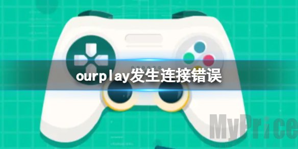 ourplay网络发生连接错误如何办 ourplay网络发生连接错误解决方法