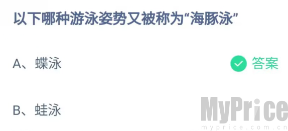 以下哪种游泳姿势又被称为海豚泳 2023支付宝蚂蚁庄园7月25日答案最新