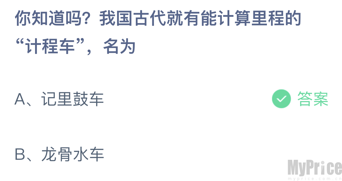 你知道吗我国古代就有能计算里程的计程车名为 支付宝蚂蚁庄园7月24日答案最新2023