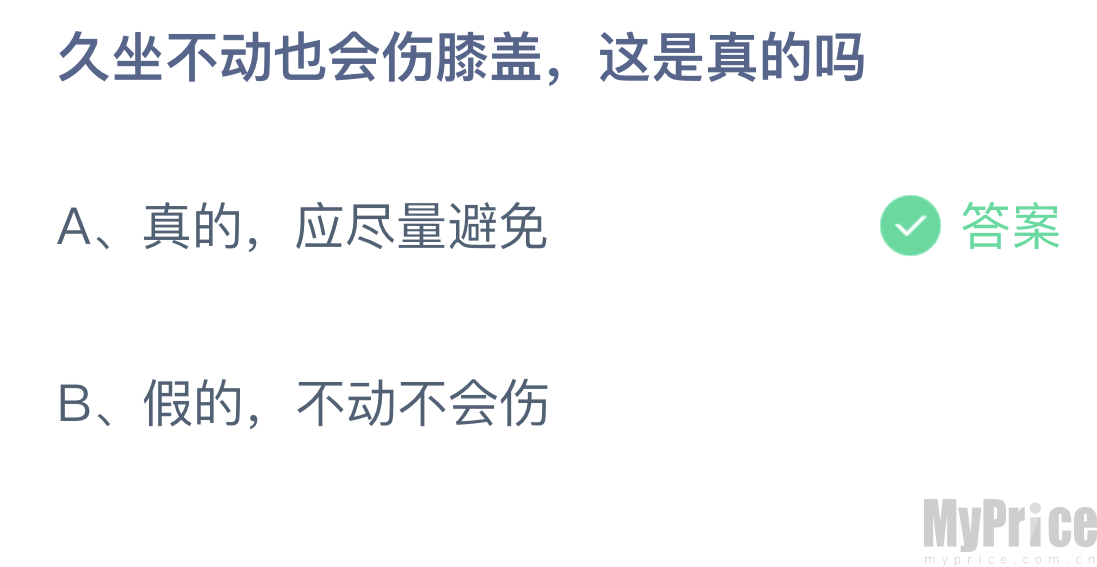 久坐不动也会伤膝盖这是真的吗 2023支付宝蚂蚁庄园7月24日答案最新