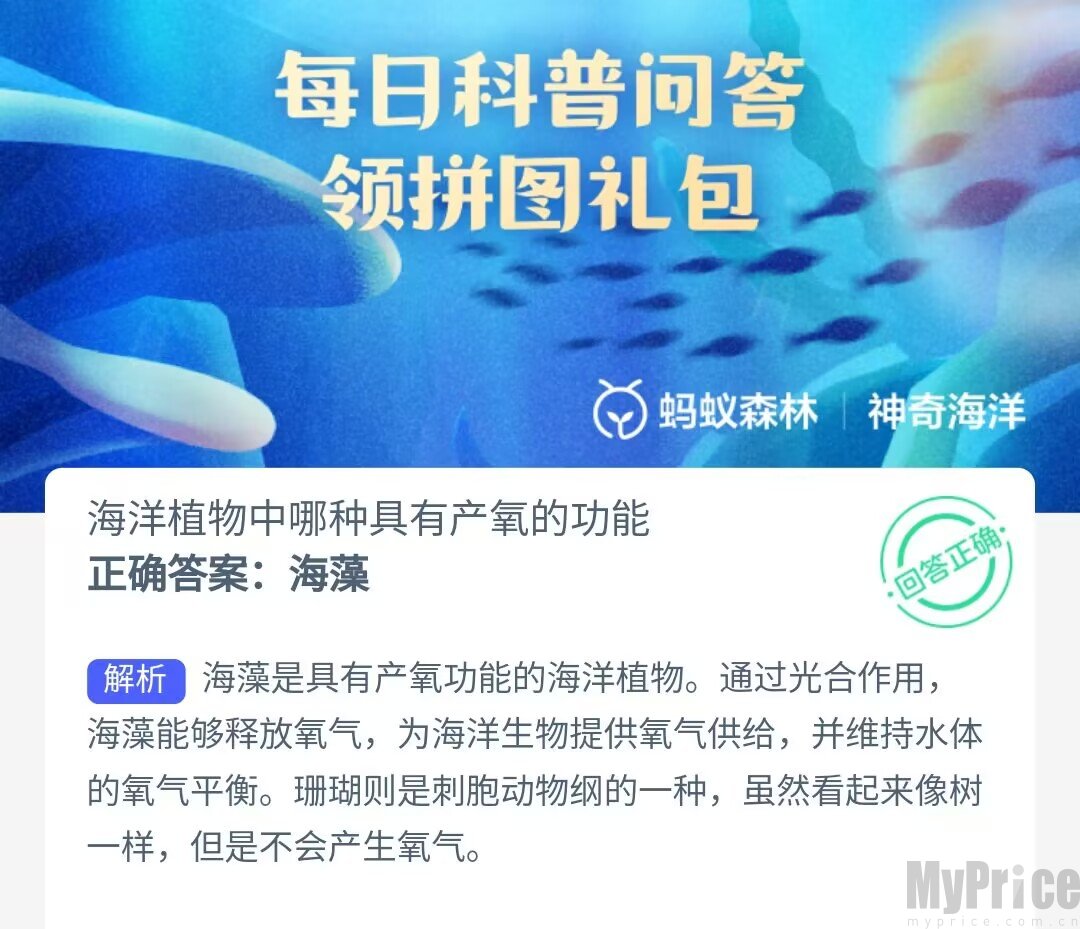 海洋植物中哪种具有产氧的功能 支付宝神奇海洋7月24日答案2023