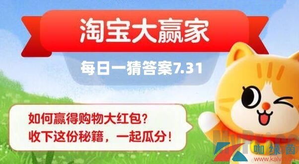 《淘宝》大赢家每日一猜7.31题目答案是什么？