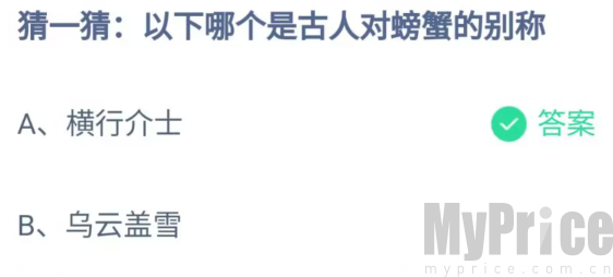 以下哪个是古人对螃蟹的别称 支付宝蚂蚁庄园8月1日答案最新2023