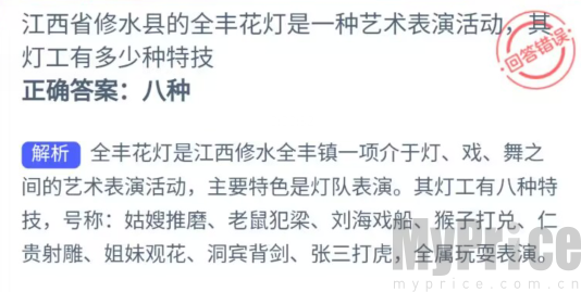 江西省修水县的全丰花灯是一种艺术表演活动其灯工有多少种特技 支付宝蚂蚁新村7月31日答案最新2023