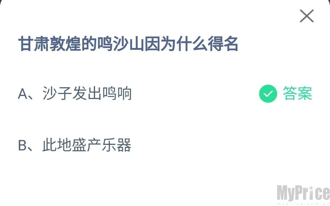 甘肃敦煌的鸣沙山因为什么得名 2023支付宝蚂蚁庄园7月28日答案最新