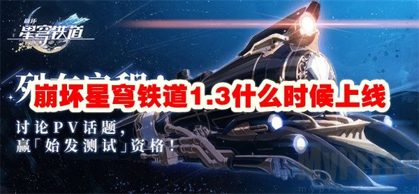 《崩坏星穹铁道》1.3什么时候上线？