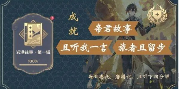 《原神》隐藏成就帝君故事怎么做？