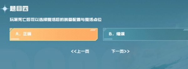 玩家死亡后可以选择复活后的装备配置与复活点位