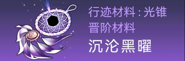 《崩坏星穹铁道》卡芙卡突破材料有哪些？